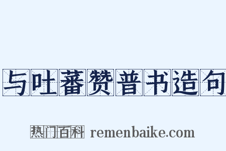 与吐蕃赞普书造句是什么意思的图片